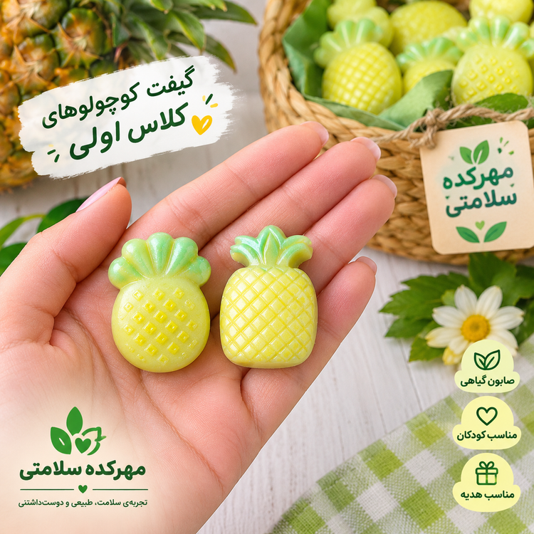 گیفت صابون نشانه س مثل آناناس (مینی صابون آناناس)